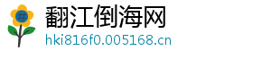 翻江倒海网